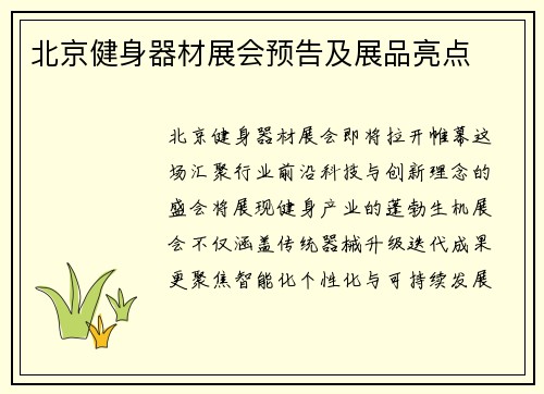 北京健身器材展会预告及展品亮点