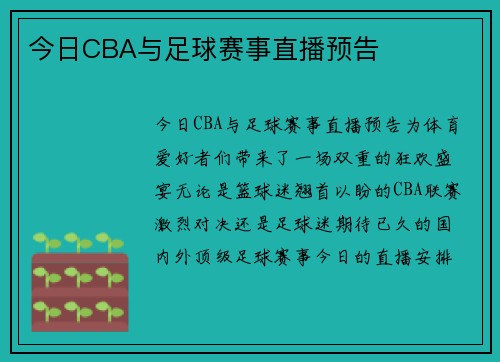 今日CBA与足球赛事直播预告