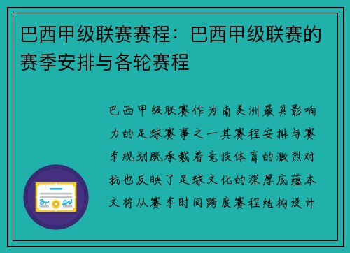 巴西甲级联赛赛程：巴西甲级联赛的赛季安排与各轮赛程