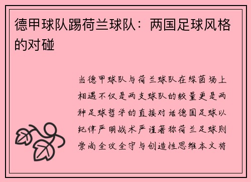 德甲球队踢荷兰球队：两国足球风格的对碰