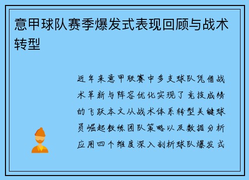 意甲球队赛季爆发式表现回顾与战术转型