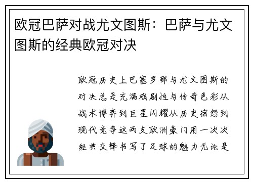 欧冠巴萨对战尤文图斯：巴萨与尤文图斯的经典欧冠对决