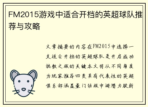 FM2015游戏中适合开档的英超球队推荐与攻略