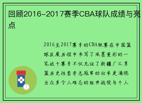 回顾2016-2017赛季CBA球队成绩与亮点