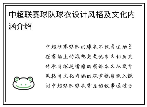 中超联赛球队球衣设计风格及文化内涵介绍