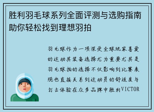胜利羽毛球系列全面评测与选购指南助你轻松找到理想羽拍