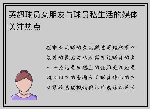 英超球员女朋友与球员私生活的媒体关注热点