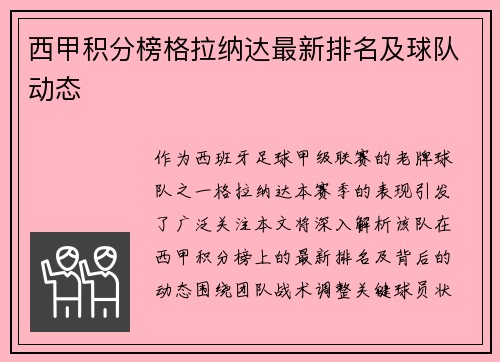 西甲积分榜格拉纳达最新排名及球队动态