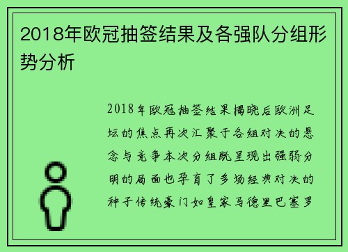 2018年欧冠抽签结果及各强队分组形势分析