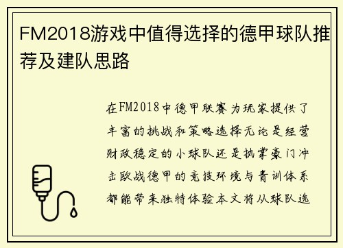 FM2018游戏中值得选择的德甲球队推荐及建队思路