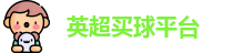 买球站